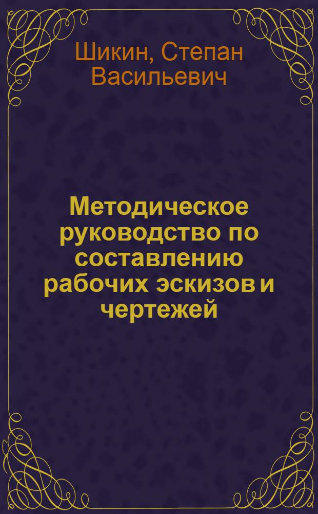 Методическое руководство по составлению рабочих эскизов и чертежей