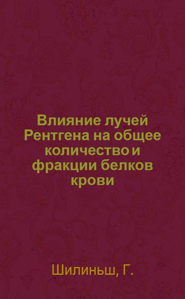 Влияние лучей Рентгена на общее количество и фракции белков крови : Автореферат дис. на соискание учен. степени канд. мед. наук