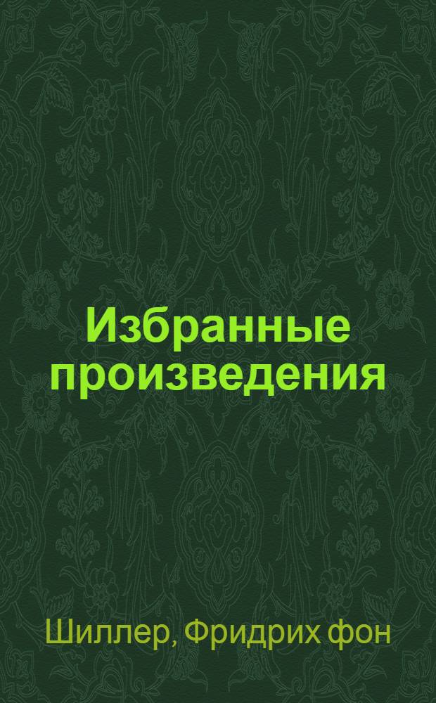 Избранные произведения