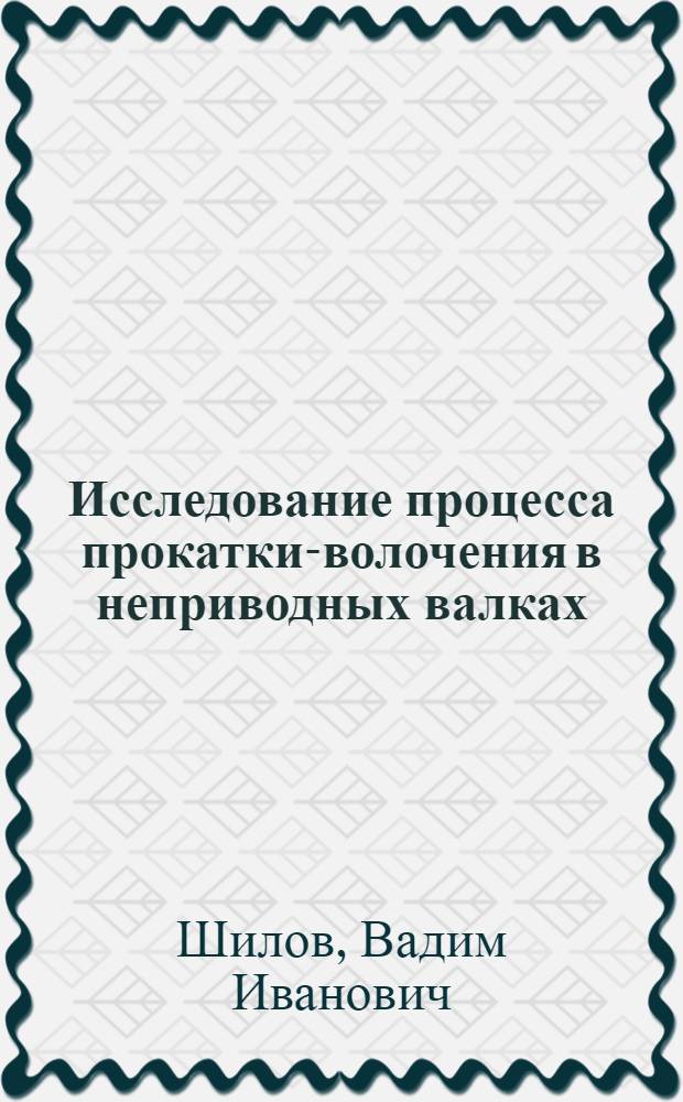 Исследование процесса прокатки-волочения в неприводных валках : Автореферат дис. на соискание учен. степени кандидата техн. наук
