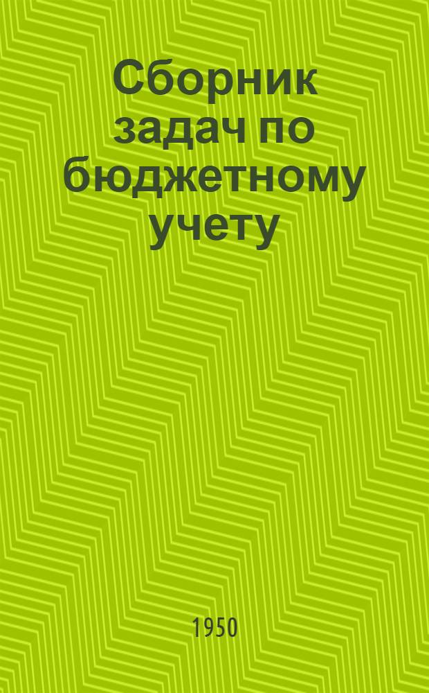 Сборник задач по бюджетному учету