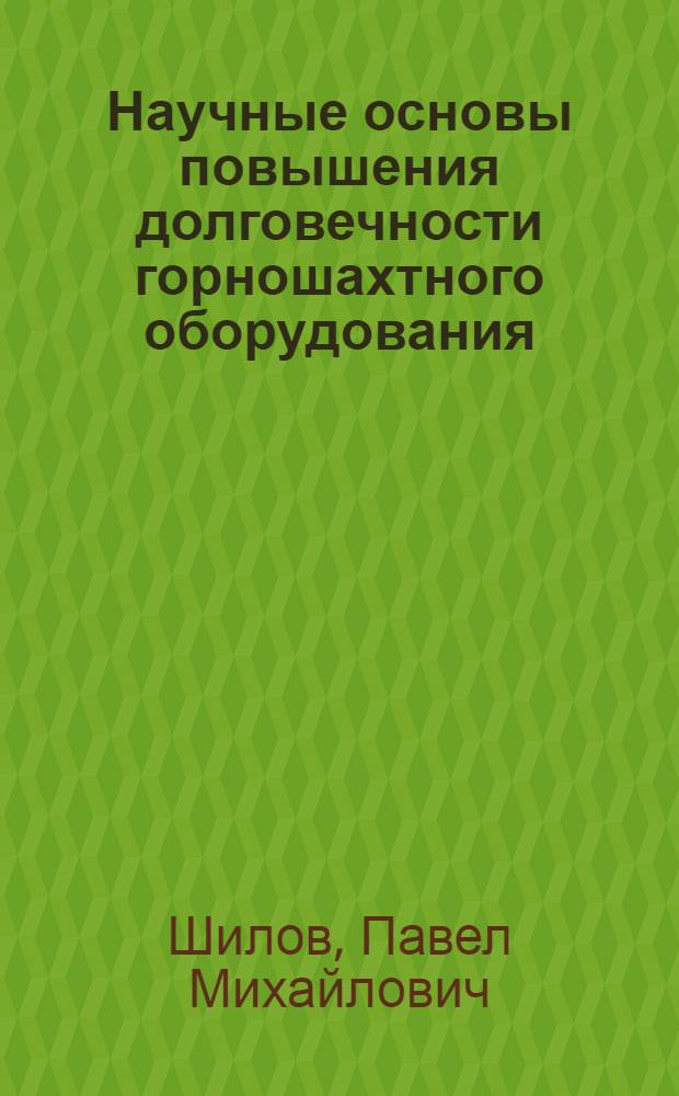 Научные основы повышения долговечности горношахтного оборудования : Автореферат дис. на соискание учен. степени доктора техн. наук