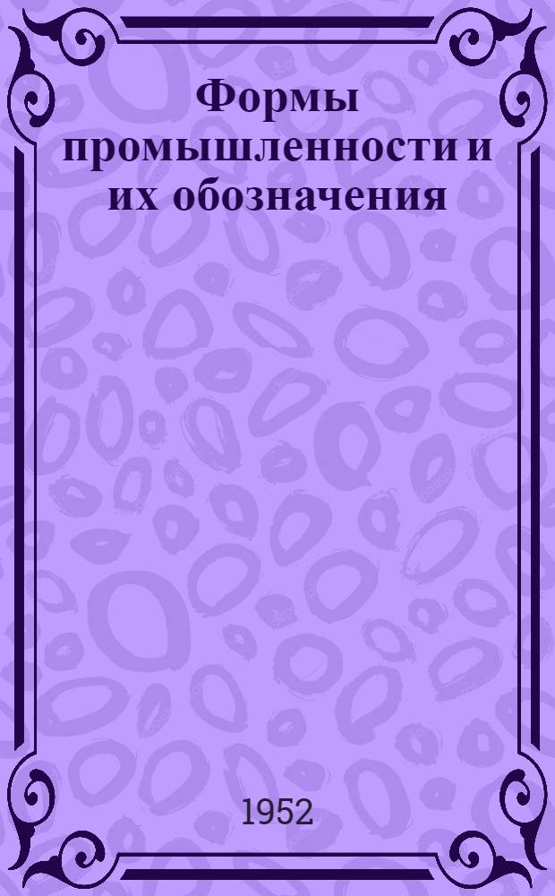 Формы промышленности и их обозначения : Опыт исследования материалов по истории русской промышленности XVIII и первой половины XIX века : Автореферат дис