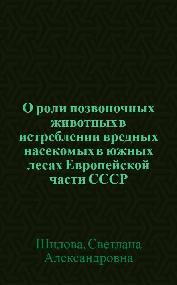 О роли позвоночных животных в истреблении вредных насекомых в южных лесах Европейской части СССР : Автореферат дис. на соискание учен. степени канд. биол. наук