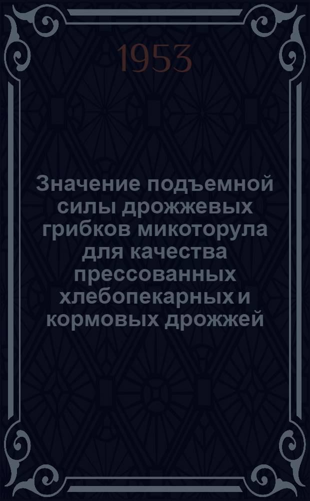 Значение подъемной силы дрожжевых грибков микоторула для качества прессованных хлебопекарных и кормовых дрожжей : Автореферат дис., представл. на соискание учен. степени кандидата техн. наук