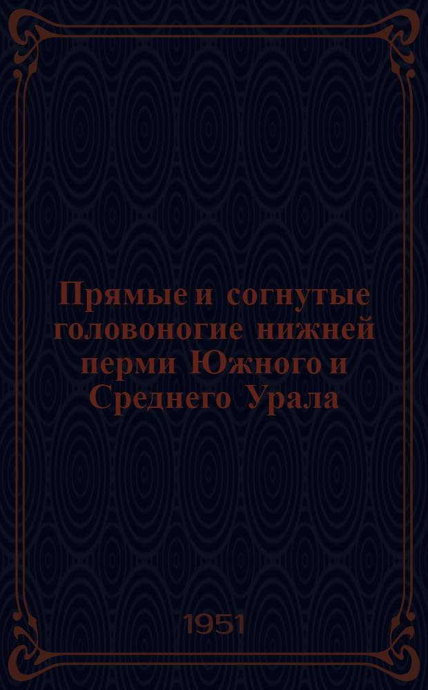 Прямые и согнутые головоногие нижней перми Южного и Среднего Урала : Автореферат дис. на соискание ученой степени доктора биологических наук