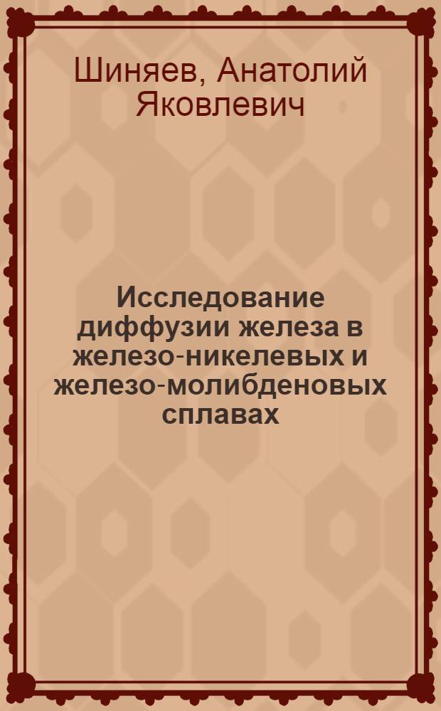Исследование диффузии железа в железо-никелевых и железо-молибденовых сплавах : Автореферат дис. на соискание учен. степени кандидата физ.-мат. наук