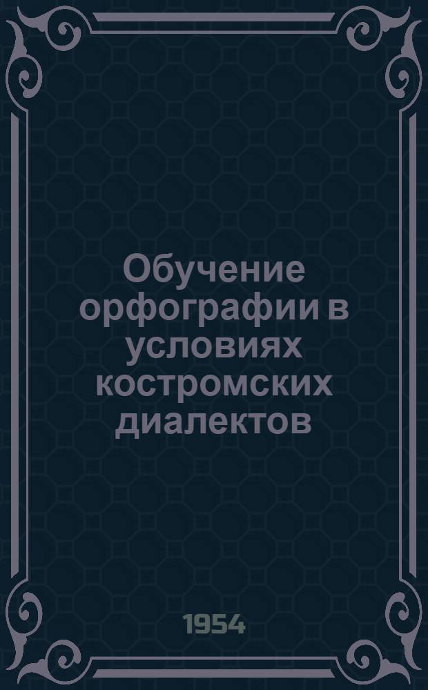 Обучение орфографии в условиях костромских диалектов : Автореферат дис. на соискание учен. степени кандидата пед. наук