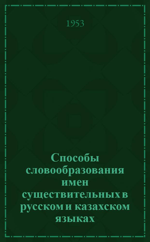Способы словообразования имен существительных в русском и казахском языках : Автореферат дис. на соискание ученой степени кандидата филологических наук