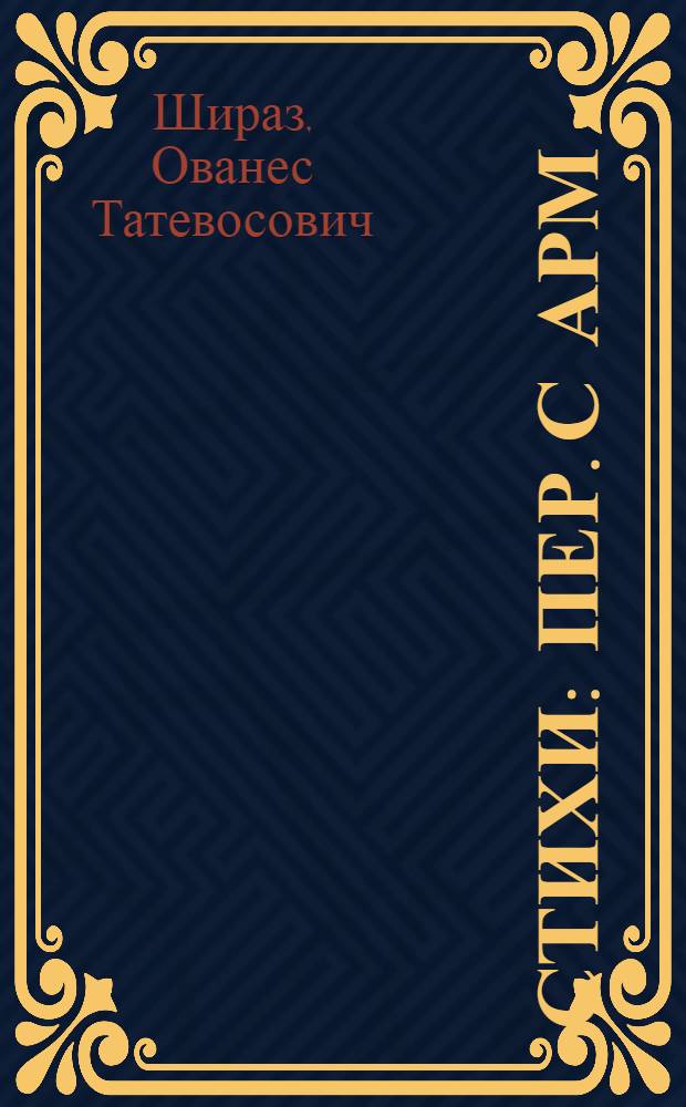 Стихи : Пер. с арм