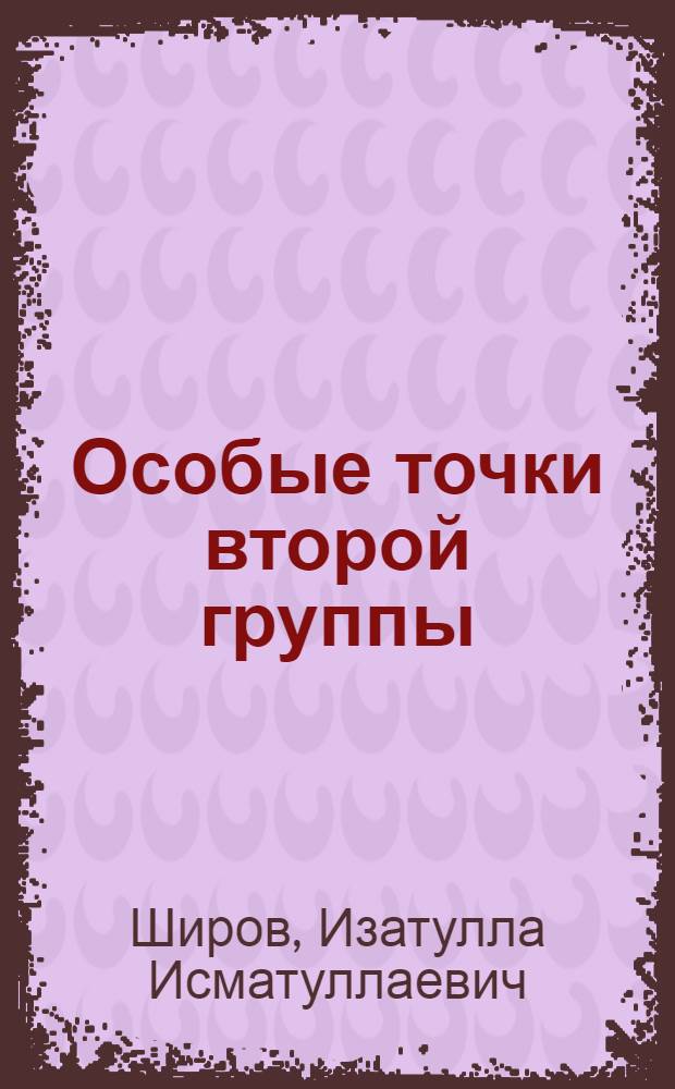 Особые точки второй группы : Автореферат дис. на соискание ученой степени кандидата физико-математических наук