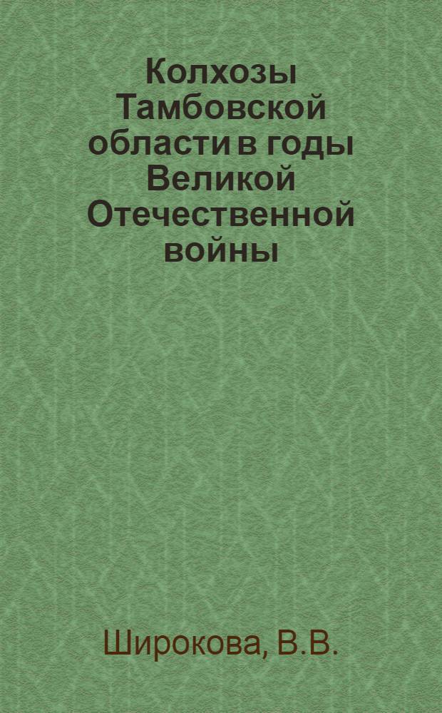 Колхозы Тамбовской области в годы Великой Отечественной войны : Автореферат дис. на соискание ученой степени кандидата исторических наук