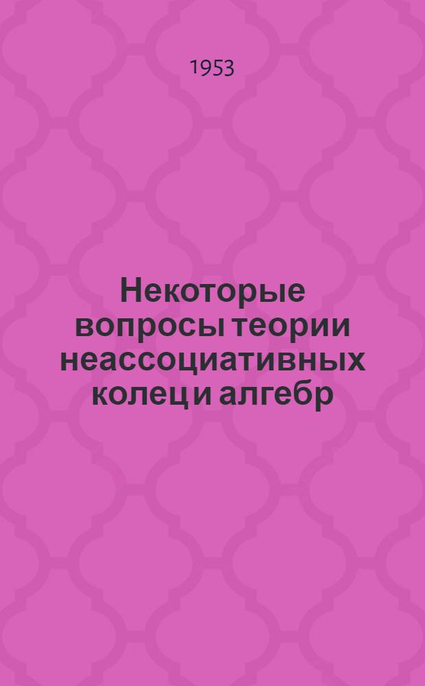 Некоторые вопросы теории неассоциативных колец и алгебр : Автореферат дис. на соискание ученой степени кандидата физико-математических наук