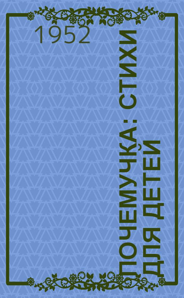 Почемучка : Стихи для детей