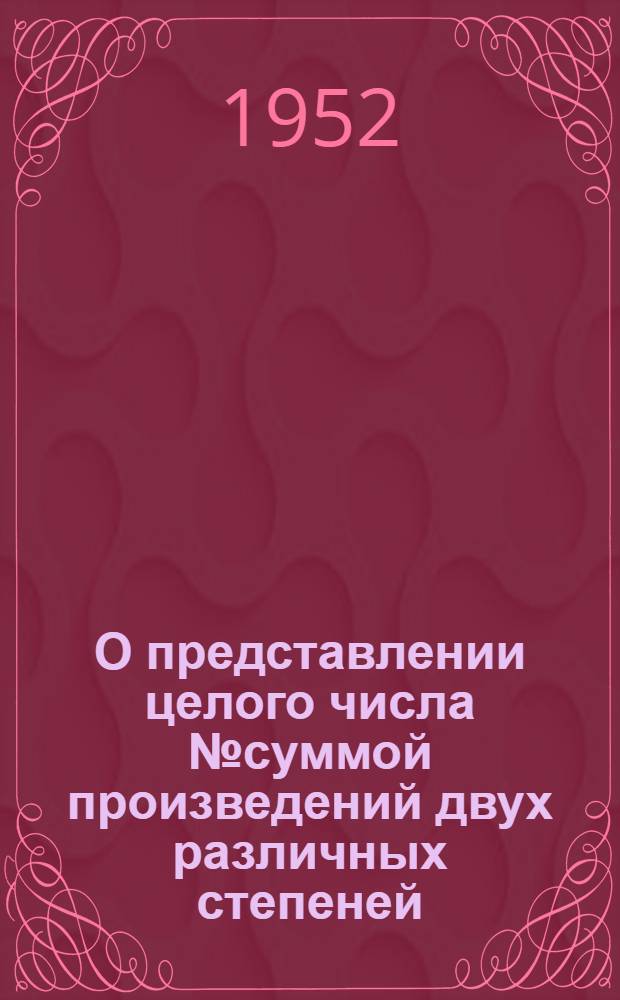 О представлении целого числа № суммой произведений двух различных степеней : Автореферат дис. на соискание ученой степени кандидата физико-математических наук
