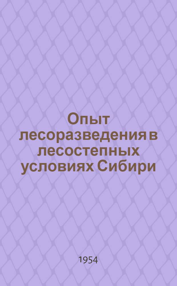 Опыт лесоразведения в лесостепных условиях Сибири : Автореферат дис. на соискание учен. степени кандидата с.-х. наук