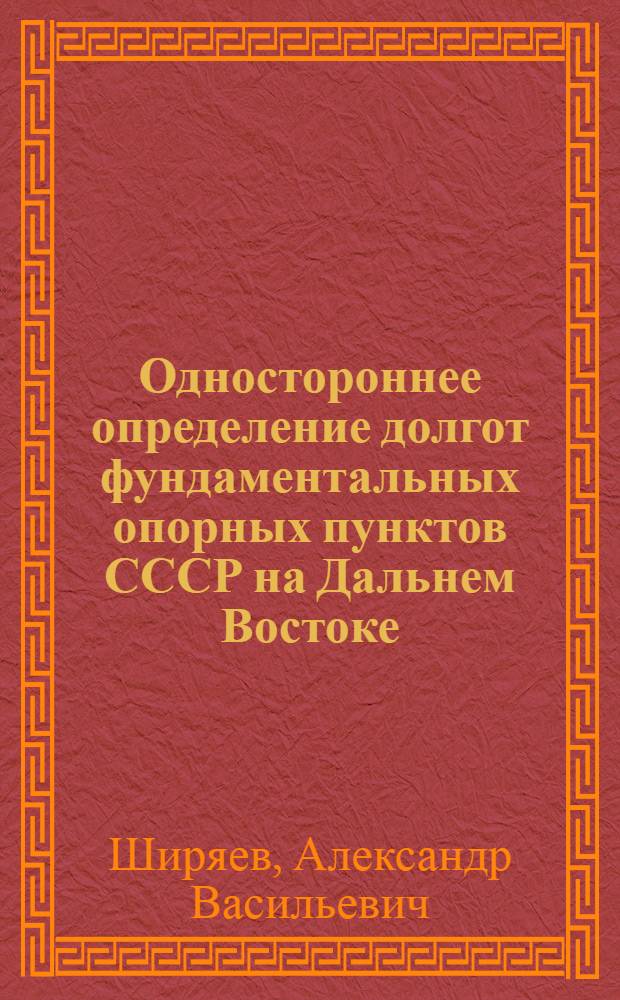 Одностороннее определение долгот фундаментальных опорных пунктов СССР на Дальнем Востоке : Автореферат дис. на соискание учен. степени канд. физ.-мат. наук