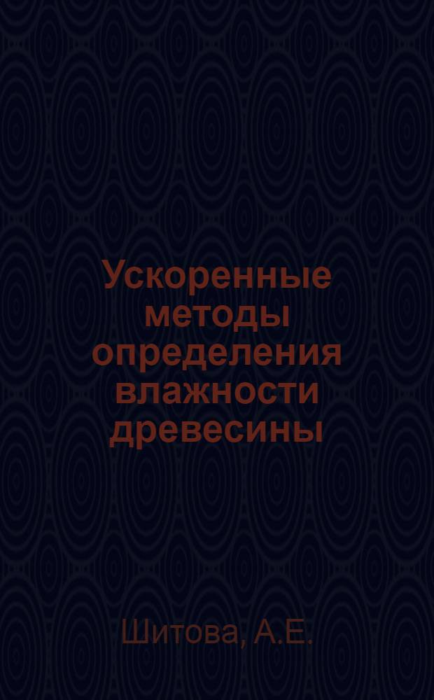 Ускоренные методы определения влажности древесины : Автореферат дис. на соискание учен. степени канд. техн. наук