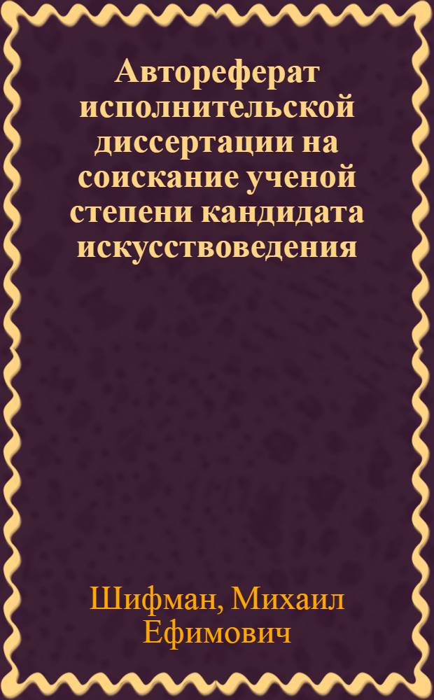 Автореферат исполнительской диссертации на соискание ученой степени кандидата искусствоведения. 1 2, Исполнение концертной программы: С.М. Ляпунов - 12 этюдов (соч. 11). Теоретическая часть: "Двенадцать этюдов С.М. Ляпунова и некоторые черты его фортепианного стиля"