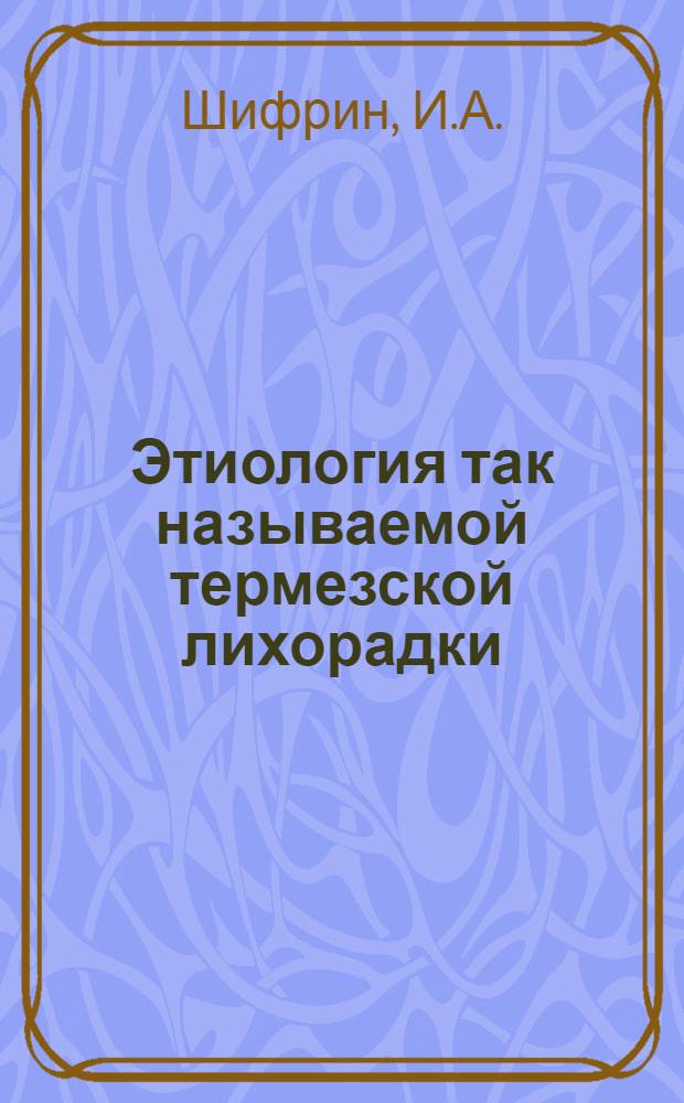 Этиология так называемой термезской лихорадки : (Q лихорадка в Средней Азии) : Автореферат дис. на соискание учен. степени кандидата мед. наук