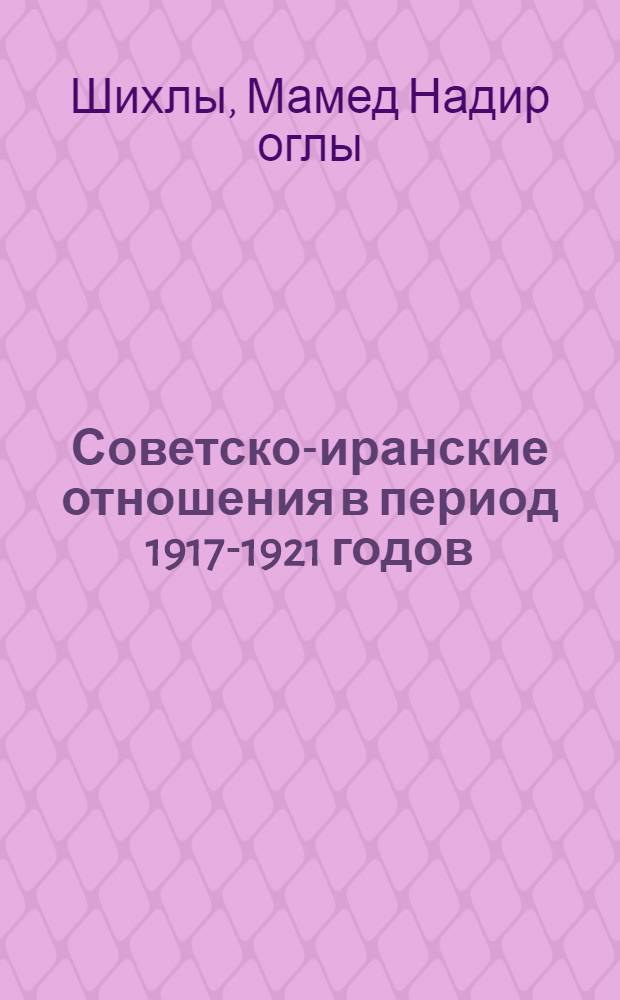 Советско-иранские отношения в период 1917-1921 годов : Автореферат дис. на соискание ученой степени кандидата исторических наук