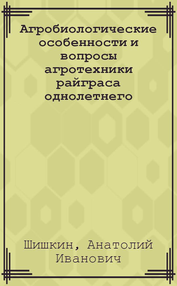 Агробиологические особенности и вопросы агротехники райграса однолетнего : Автореферат дис., представл. на соискание учен. степени кандидата с.-х. наук