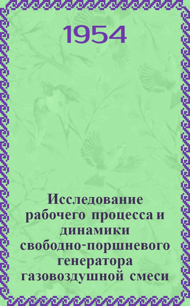 Исследование рабочего процесса и динамики свободно-поршневого генератора газовоздушной смеси : Автореферат дис. на соискание ученой степени кандидата технических наук