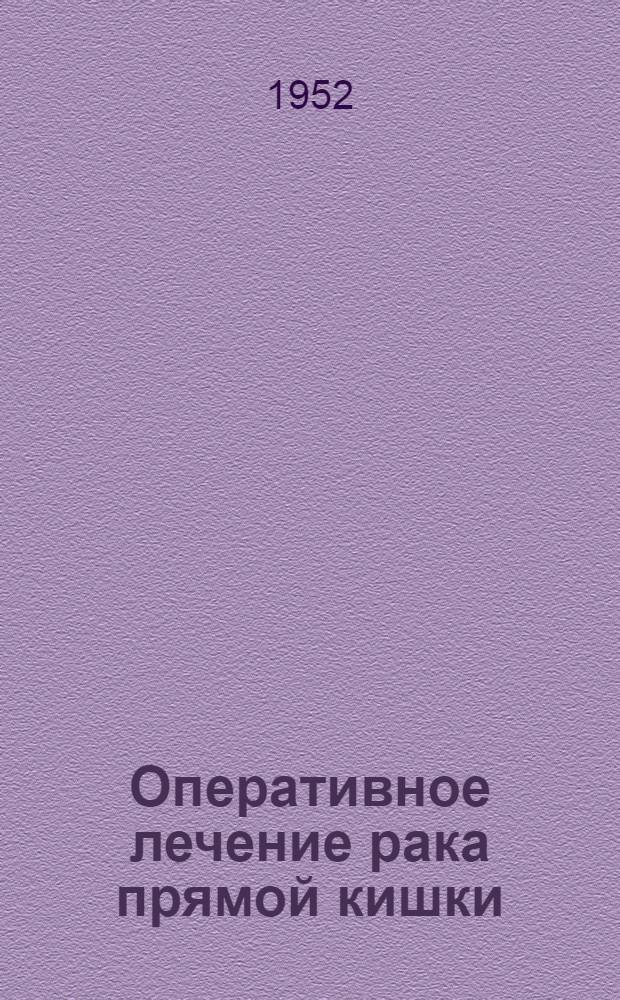 Оперативное лечение рака прямой кишки : Автореферат дис. на соискание ученой степени кандидата медицинских наук