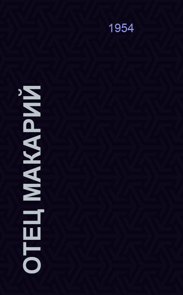 Отец Макарий : Рассказ