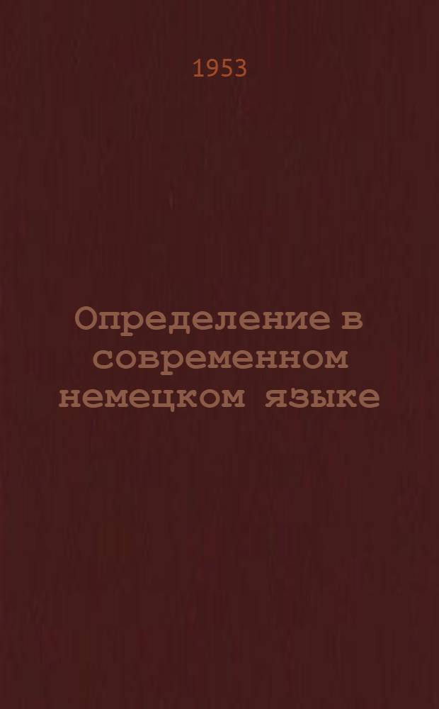 Определение в современном немецком языке : Автореферат дис. на соискание ученой степени кандидата филологических наук