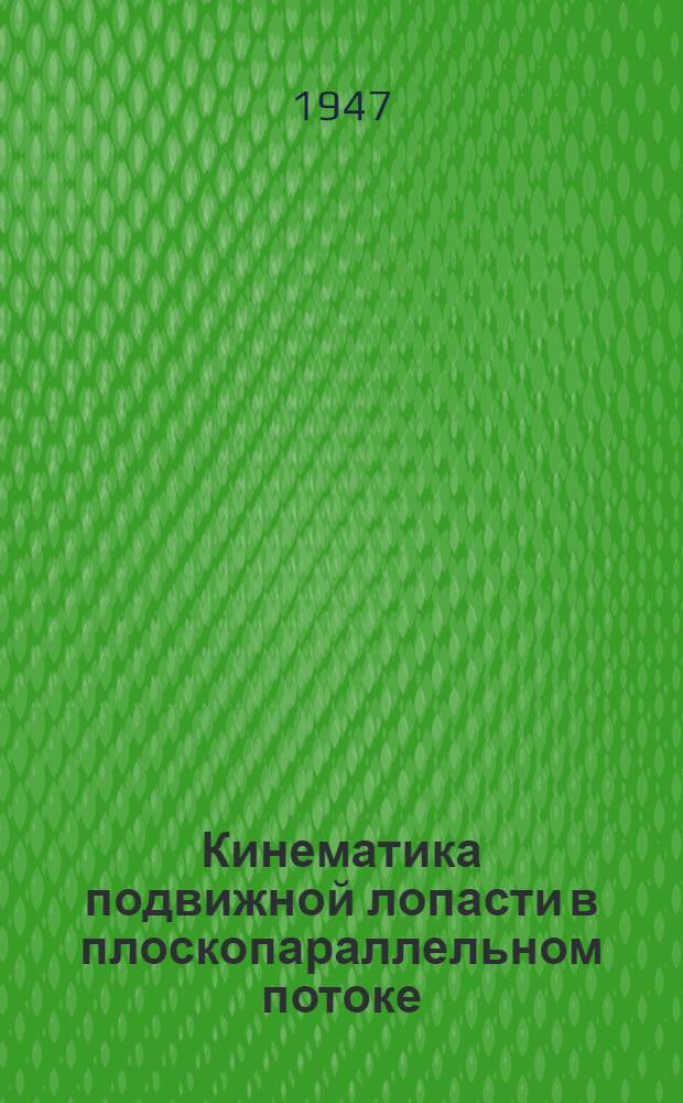 Кинематика подвижной лопасти в плоскопараллельном потоке