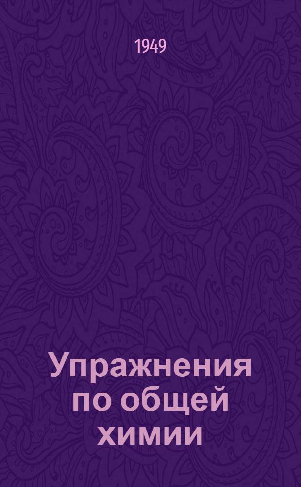 Упражнения по общей химии