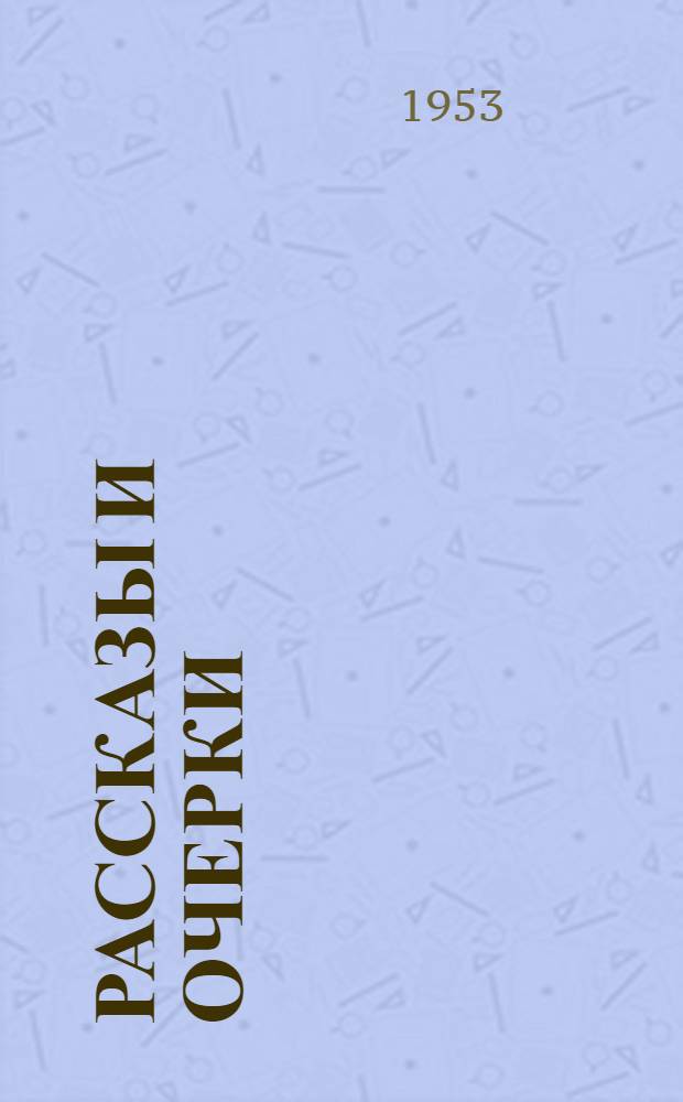 Рассказы и очерки : Пер. с укр