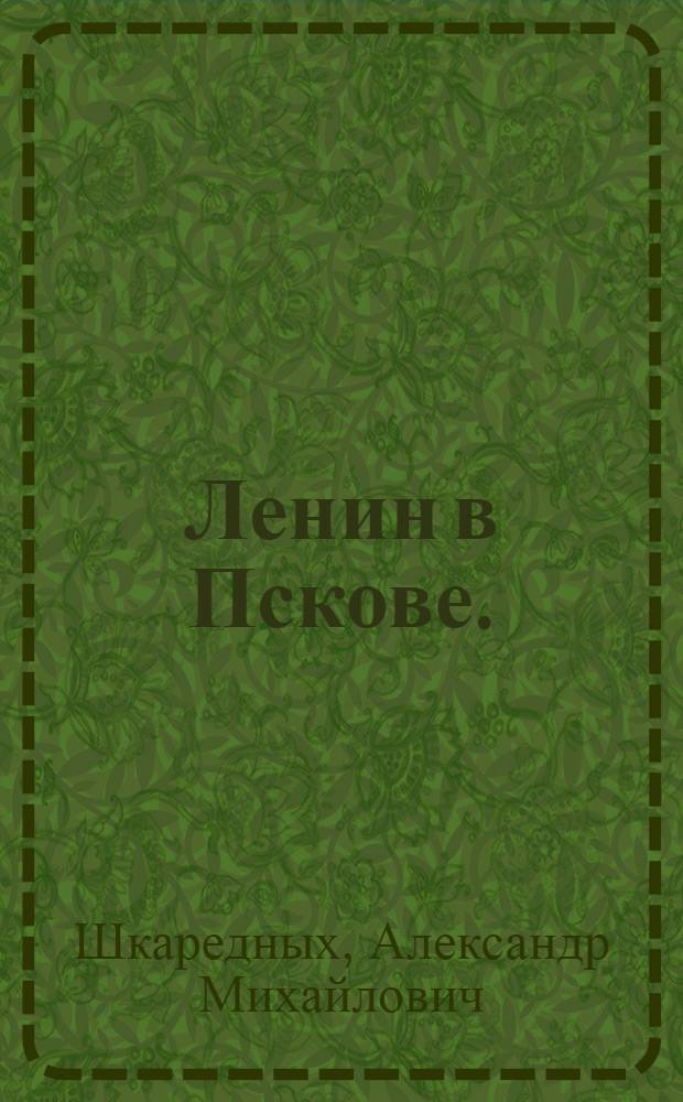 Ленин в Пскове. (Весна 1900 г.)