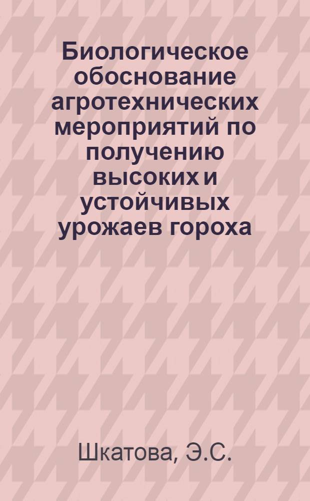 Биологическое обоснование агротехнических мероприятий по получению высоких и устойчивых урожаев гороха, фасоли и сои в Харьковской области : Автореферат дис. на соискание учен. степени кандидата с.-х. наук