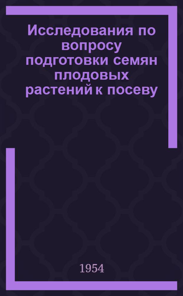 Исследования по вопросу подготовки семян плодовых растений к посеву : Автореферат дис. на соискание учен. степени кандидата с.-х. наук