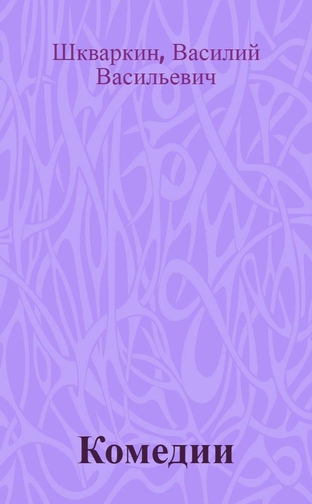 Комедии