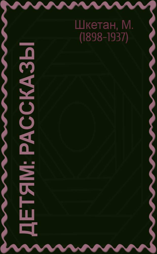 Детям : Рассказы : Пер. с марийск.
