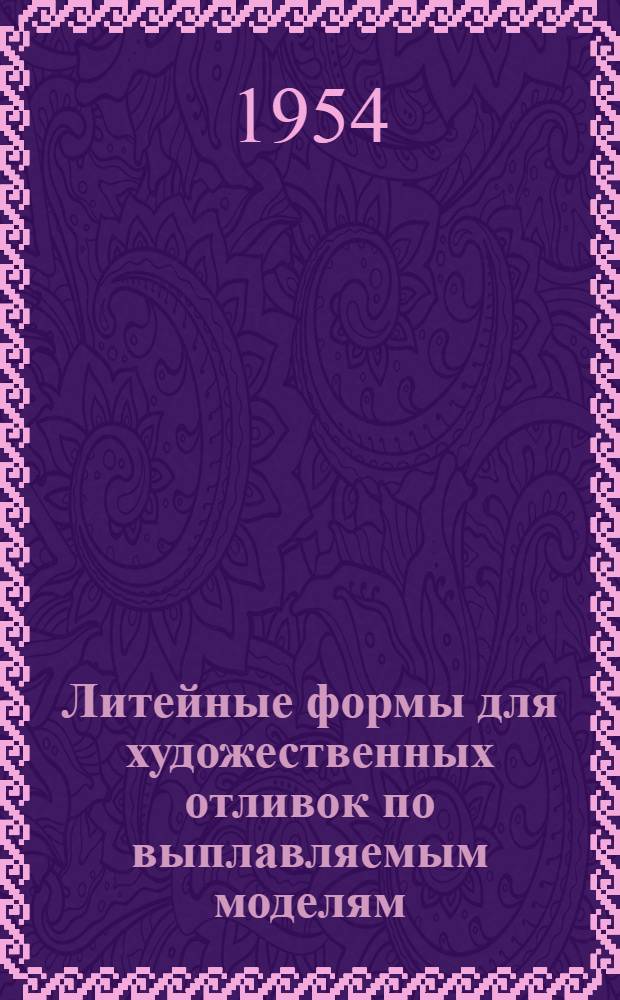 Литейные формы для художественных отливок по выплавляемым моделям : Автореферат дис., представленной на соискание ученой степени кандидата технических наук