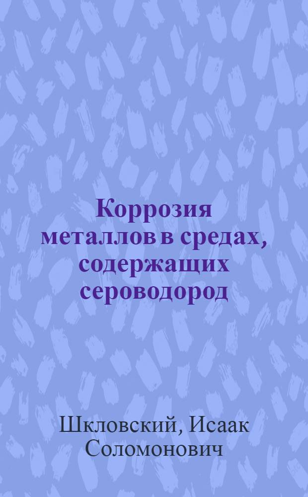 Коррозия металлов в средах, содержащих сероводород : Автореферат дис., представленной на соискание ученой степени кандидата химических наук