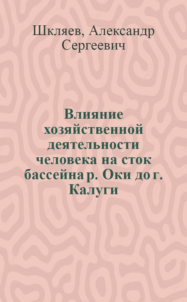 Влияние хозяйственной деятельности человека на сток бассейна р. Оки до г. Калуги : Автореферат дис. на соискание ученой степени кандидата географических наук