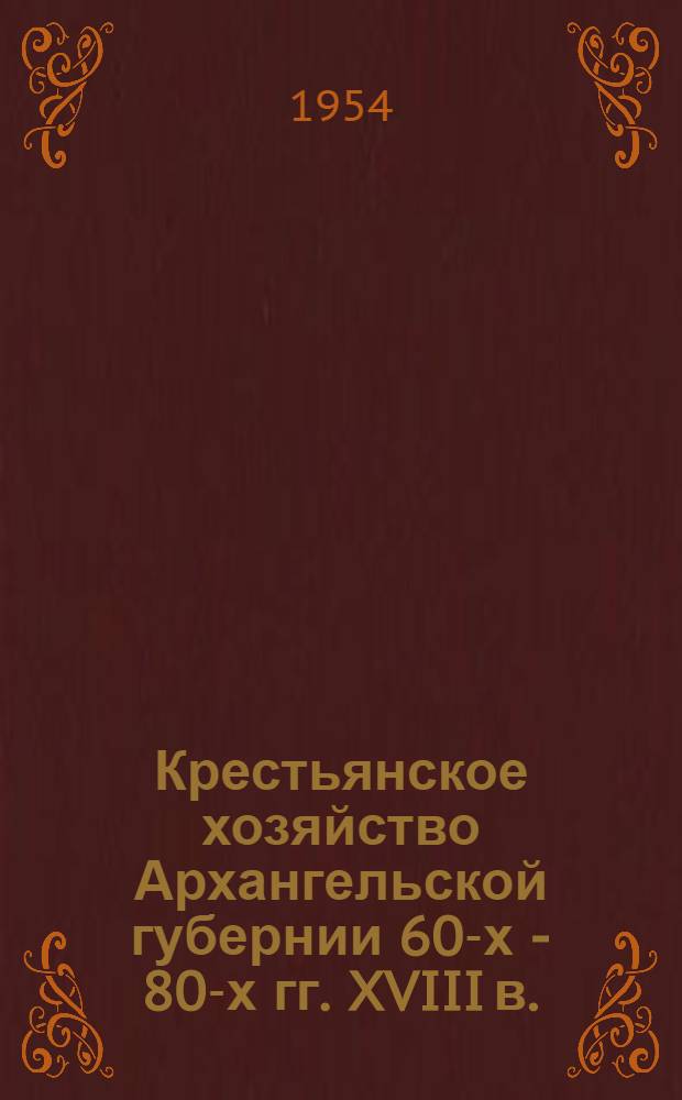 Крестьянское хозяйство Архангельской губернии 60-х - 80-х гг. XVIII в. : Автореферат дис. на соискание ученой степени кандидата исторических наук