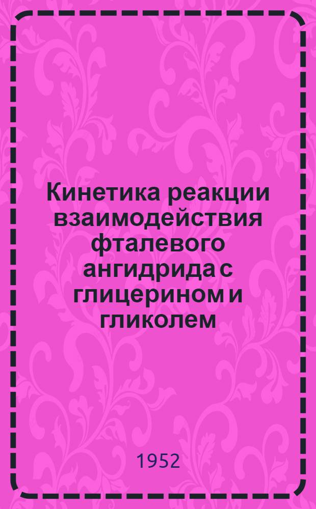 Кинетика реакции взаимодействия фталевого ангидрида с глицерином и гликолем : Автореферат дис., представленной на соискание учен. степени канд. хим. наук