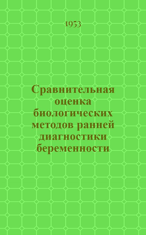 Сравнительная оценка биологических методов ранней диагностики беременности : Автореферат дис. на соискание ученой степени кандидата медицинских наук