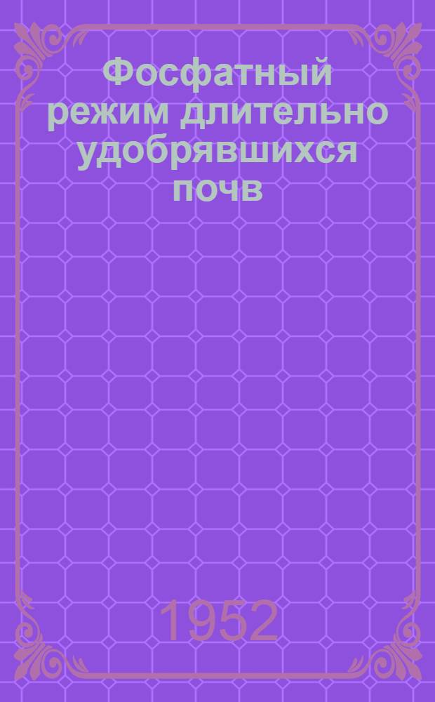 Фосфатный режим длительно удобрявшихся почв : Автореферат дис. на соискание ученой степени кандидата сельскохозяйственных наук