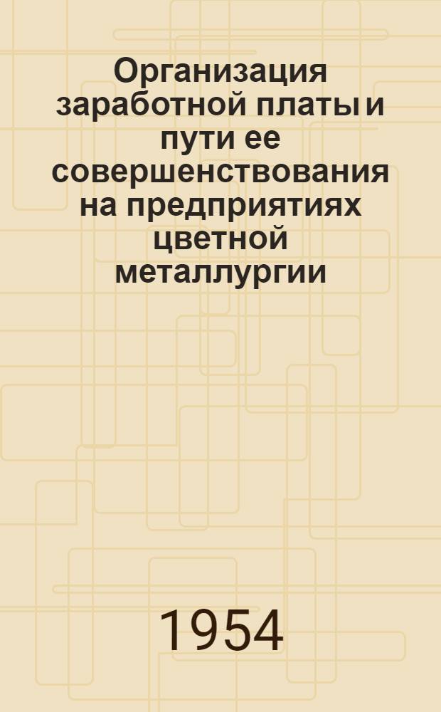 Организация заработной платы и пути ее совершенствования на предприятиях цветной металлургии : Автореферат дис. на соискание ученой степени кандидата экономических наук