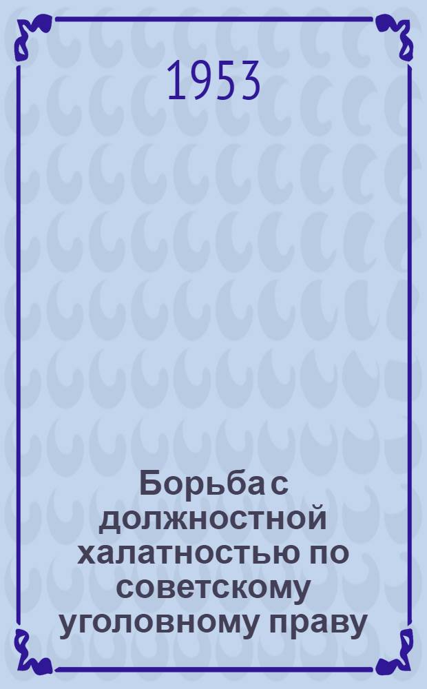 Борьба с должностной халатностью по советскому уголовному праву : Автореферат дис. на соискание учен. степени кандидата юрид. наук