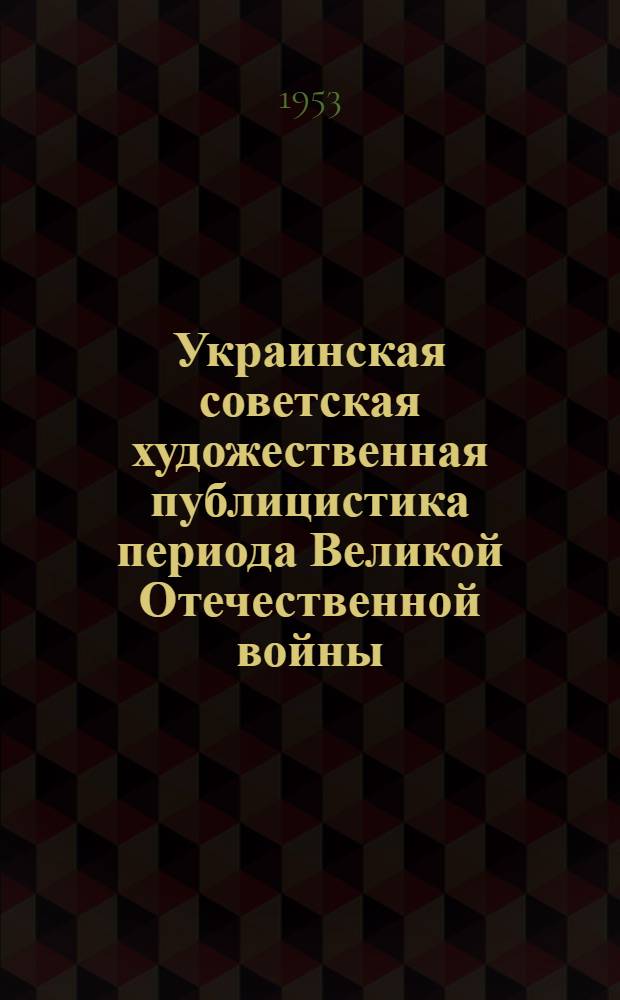 Украинская советская художественная публицистика периода Великой Отечественной войны (1941-1945 гг.) : Автореферат дис. на соискание учен. степени кандидата филол. наук