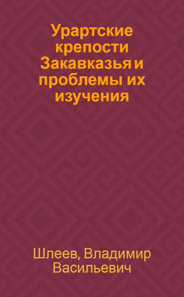 Урартские крепости Закавказья и проблемы их изучения : Автореферат дис., представл. на соискание учен. степени кандидата ист. наук