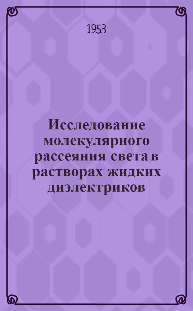 Исследование молекулярного рассеяния света в растворах жидких диэлектриков : Автореферат дис. на соискание учен. степени кандидата физ.-мат. наук